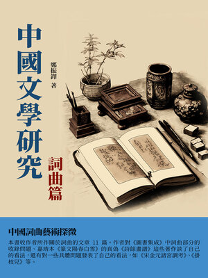 cover image of 中國文學研究·詞曲篇